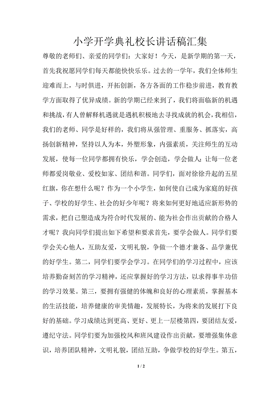 小学开学典礼校长讲话稿汇集.doc_第1页