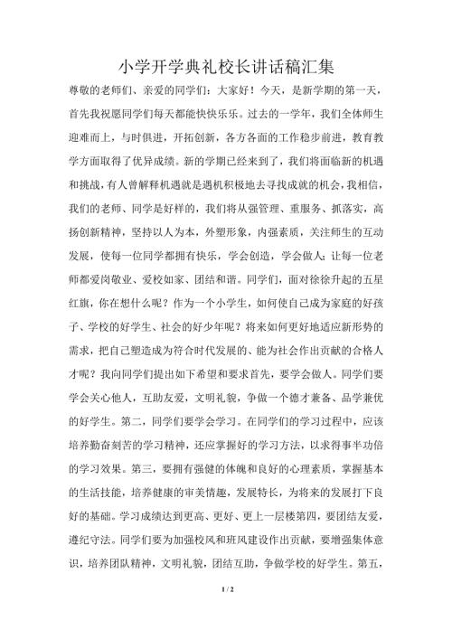 小学开学典礼校长讲话稿汇集.doc