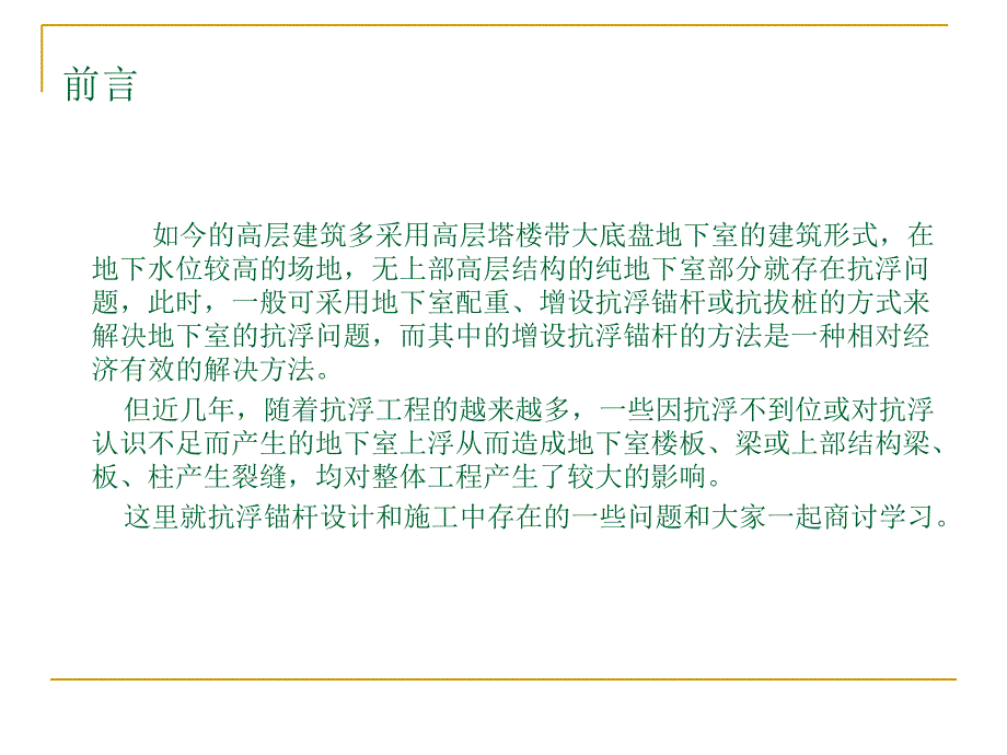 抗浮锚杆课程培训PPT课件.ppt_第3页