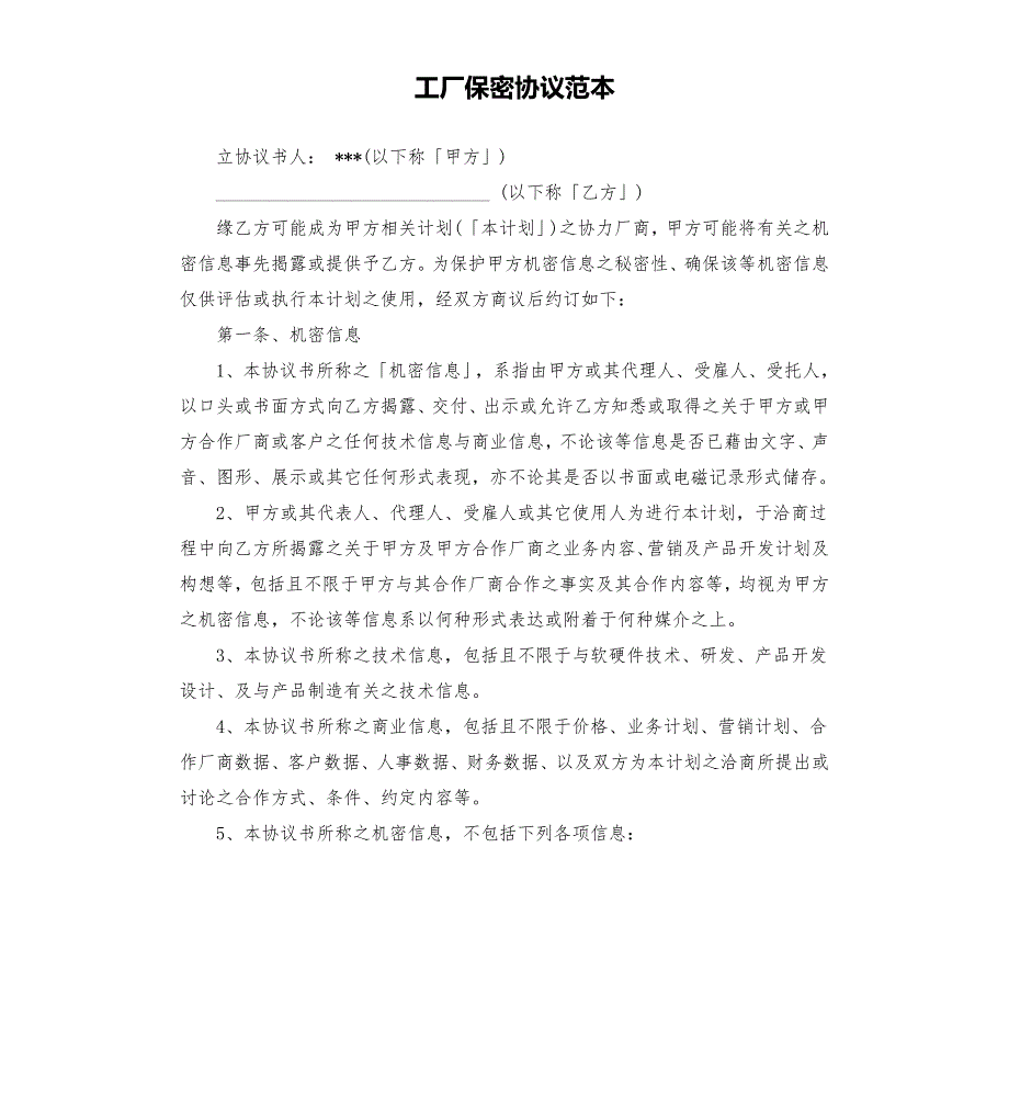 工厂保密协议范本.docx_第1页