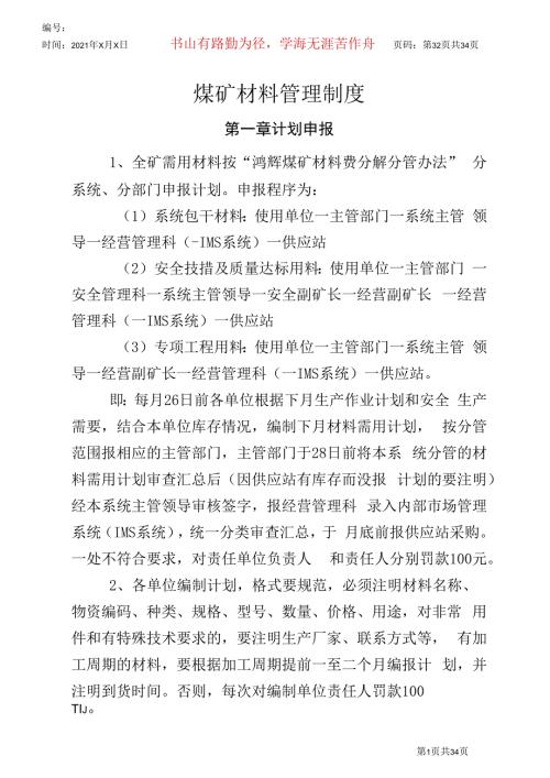 煤矿材料管理办法最新.docx