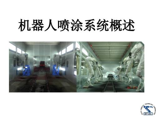 机器人喷涂系统概述.ppt