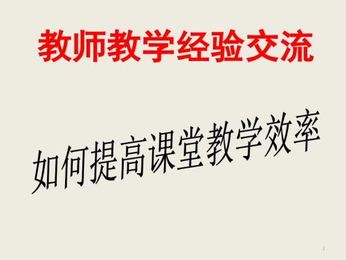 教师经验交流PPT精品文档.ppt