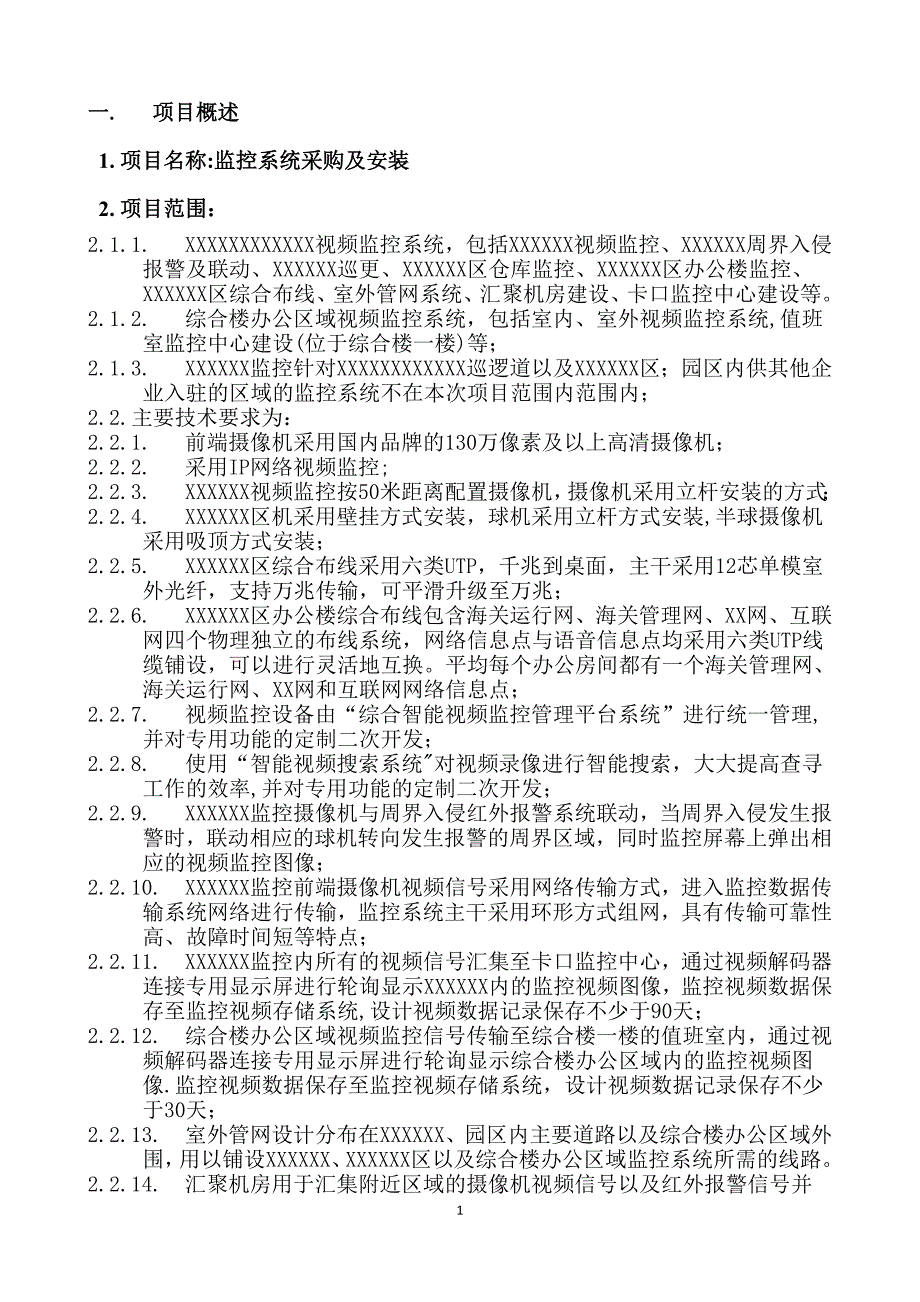 监控系统采购及安装项目验收方案11.doc_第2页