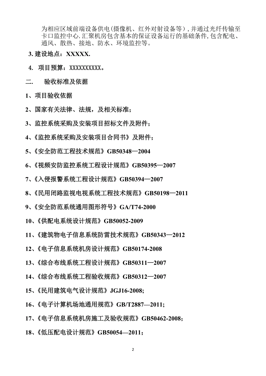 监控系统采购及安装项目验收方案11.doc_第3页