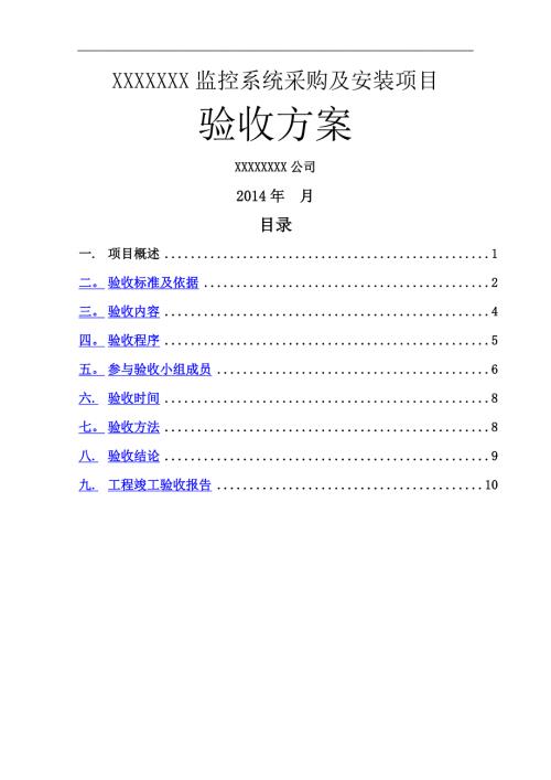 监控系统采购及安装项目验收方案11.doc