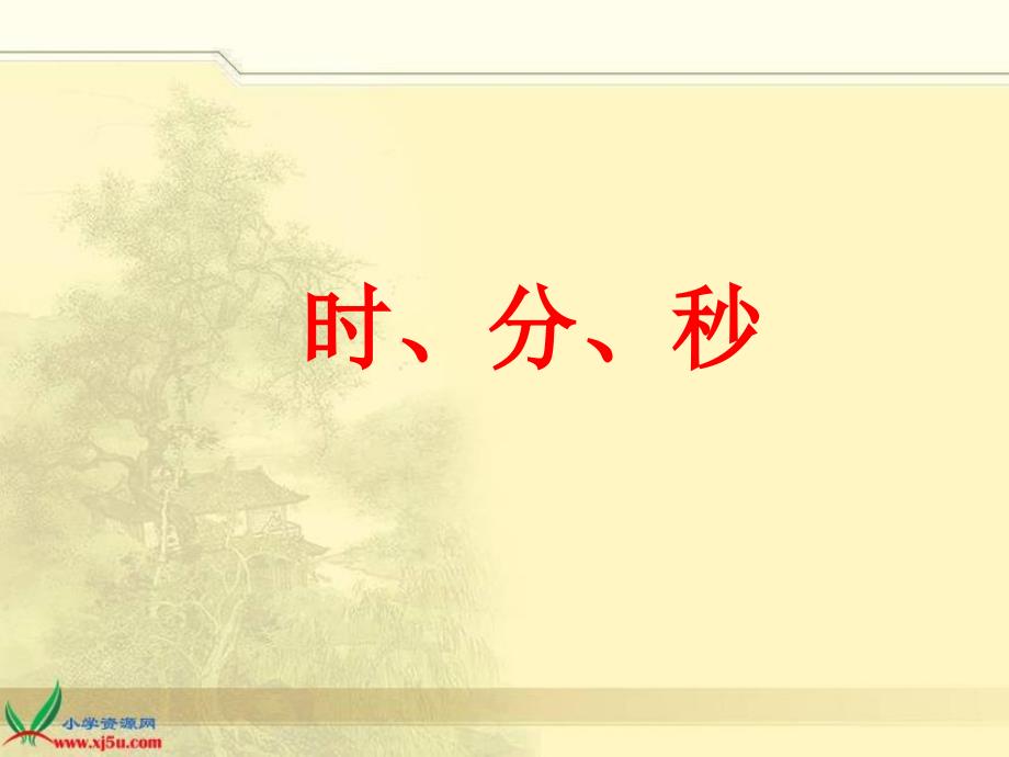 时分秒的认识PPT课件.ppt_第1页