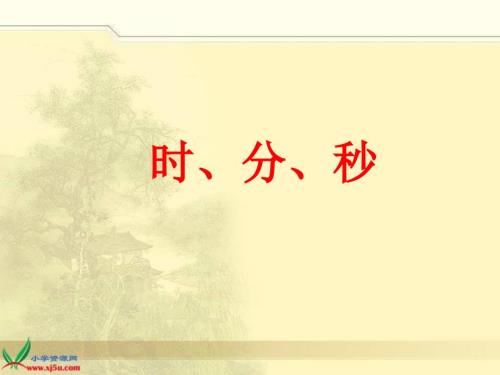 时分秒的认识PPT课件.ppt