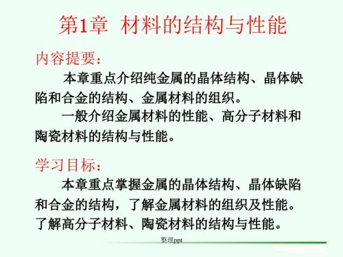 清华大学工程材料第五版第一章.ppt