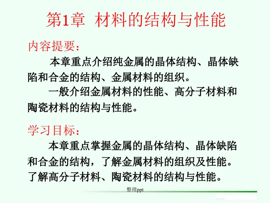 清华大学工程材料第五版第一章.ppt_第1页