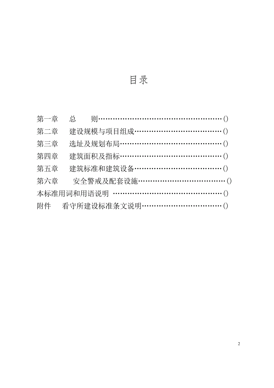 看守所建设标准.doc_第2页