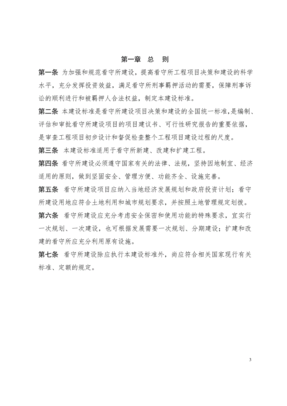看守所建设标准.doc_第3页