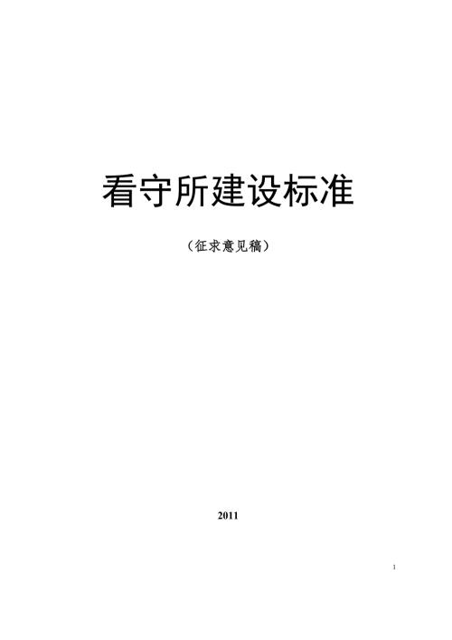 看守所建设标准.doc