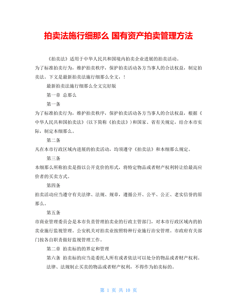拍卖法实施细则国有资产拍卖管理办法.doc_第1页