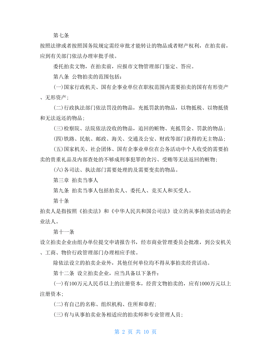 拍卖法实施细则国有资产拍卖管理办法.doc_第2页