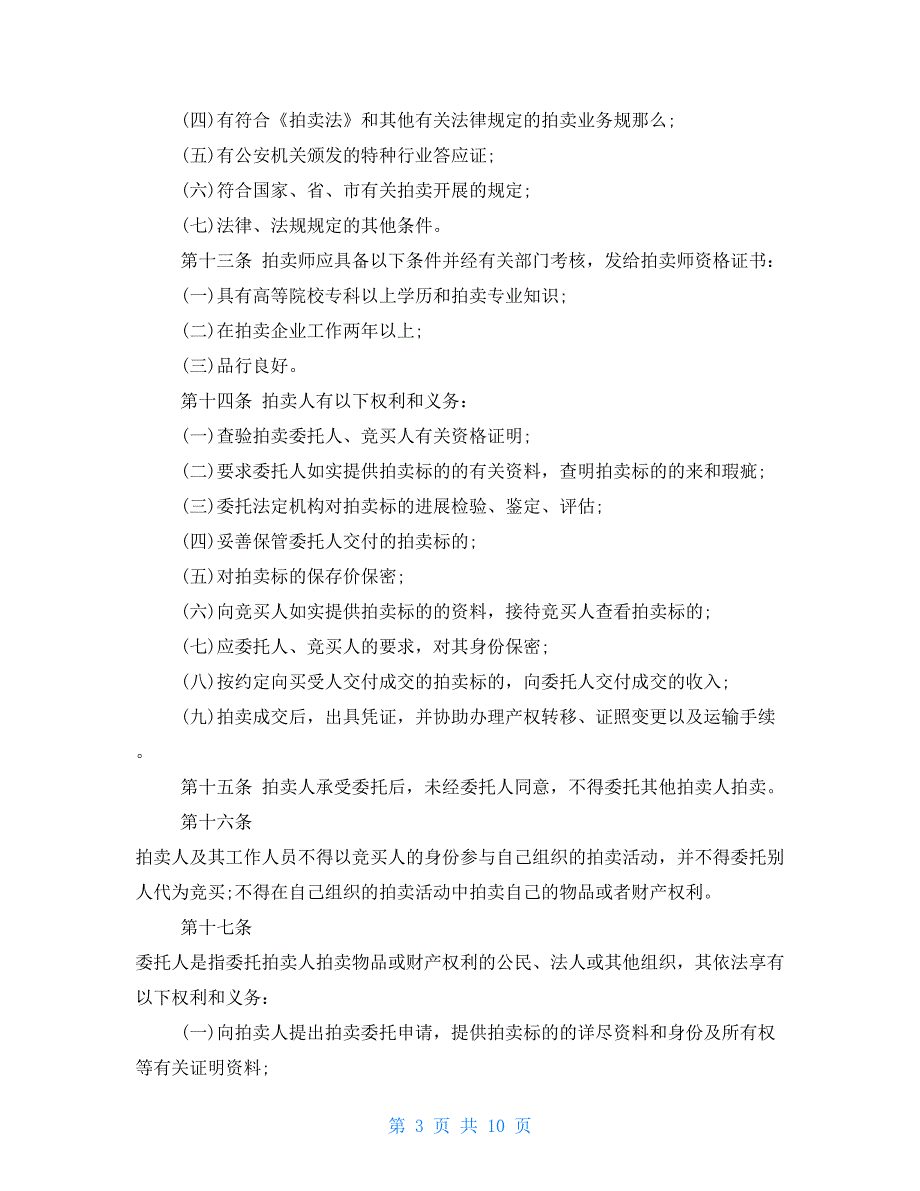 拍卖法实施细则国有资产拍卖管理办法.doc_第3页