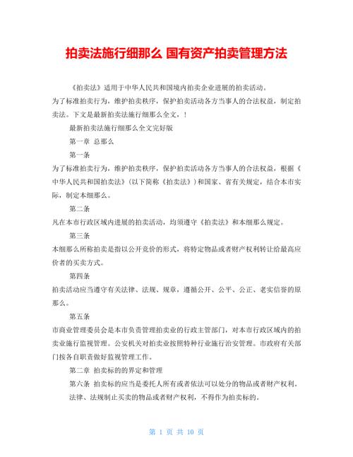 拍卖法实施细则国有资产拍卖管理办法.doc