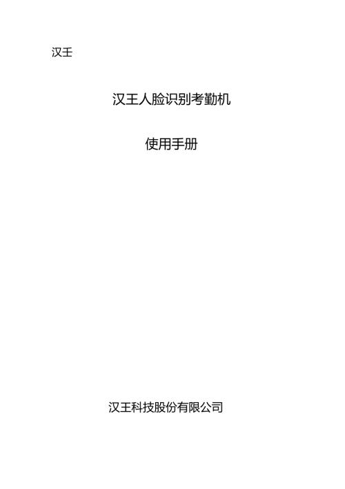 汉王C330人脸识别考勤机使用手册.doc