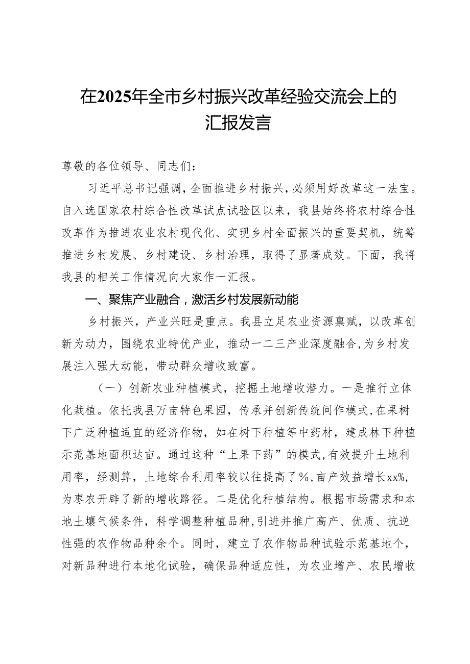 在2025年全市乡村振兴改革经验交流会上的汇报发言.docx_第1页