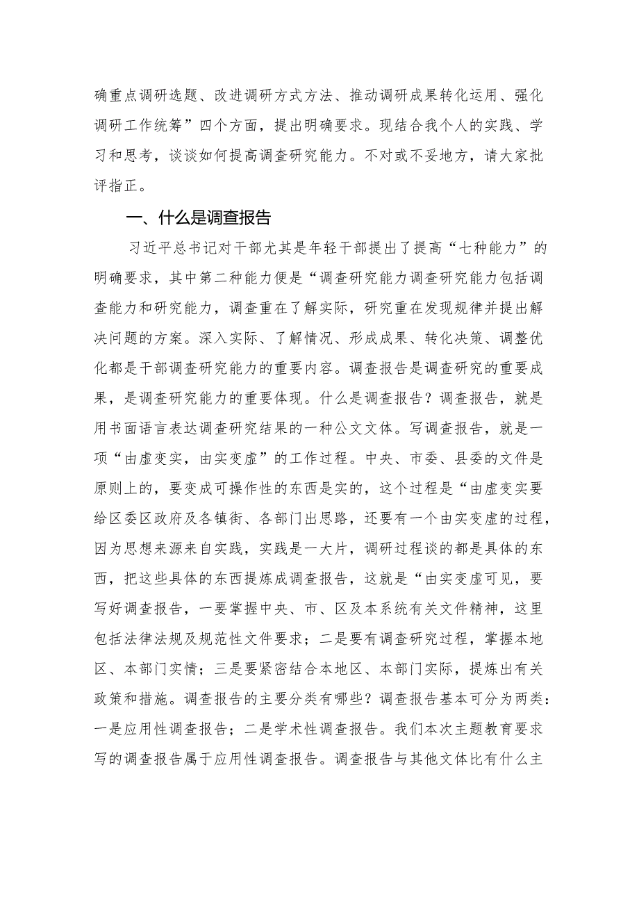 如何不断提高调查研究能力.docx_第2页