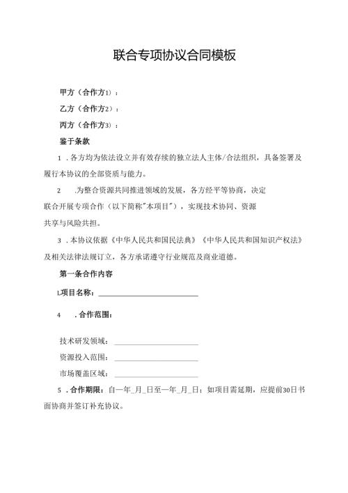 联合专项协议合同模板.docx
