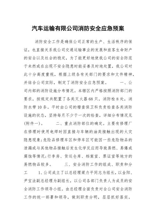 汽车运输有限公司消防安全应急预案.docx