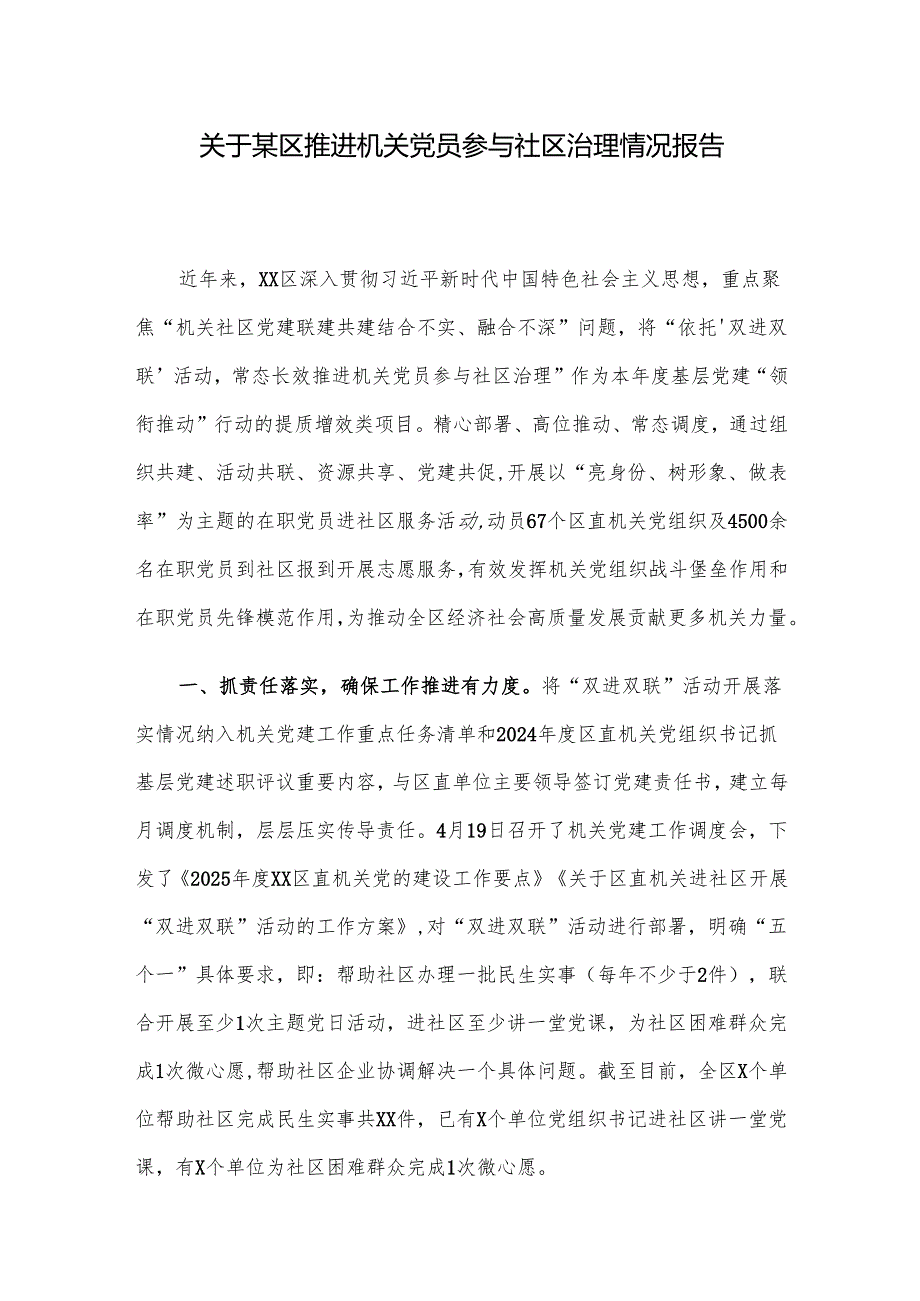 关于某区推进机关党员参与社区治理情况报告.docx_第1页
