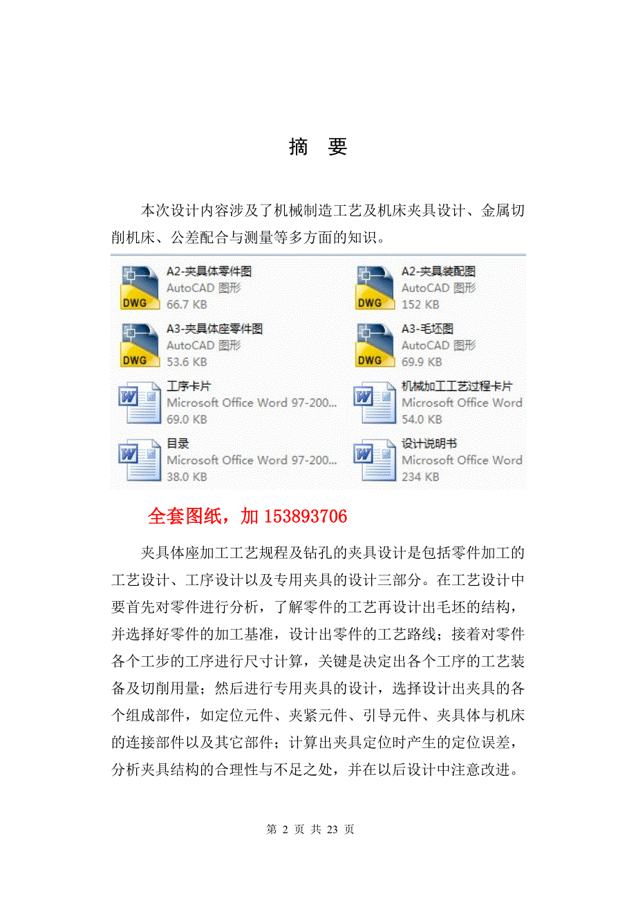 机械制造技术课程设计夹具体座的加工工艺及钻3M8孔夹具设计全套图纸.doc_第2页