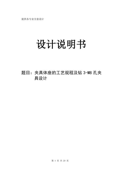 机械制造技术课程设计夹具体座的加工工艺及钻3M8孔夹具设计全套图纸.doc
