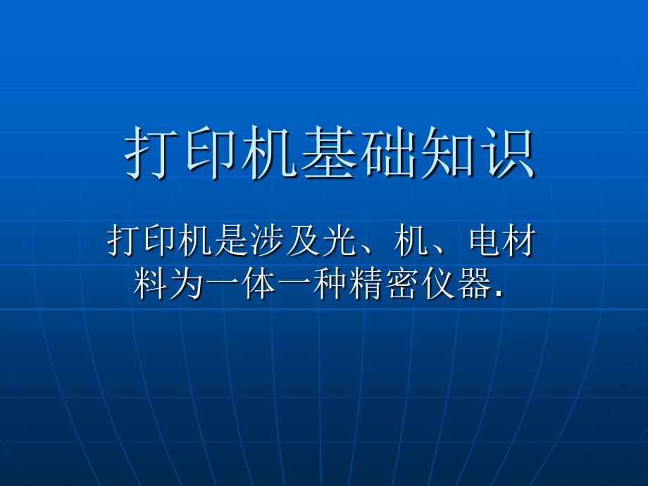 打印机基础知识PPT课件.ppt_第1页