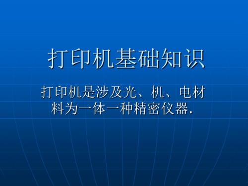打印机基础知识PPT课件.ppt