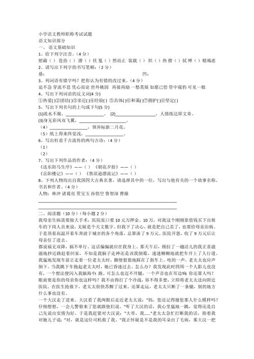小学语文教师职称考试试题.docx