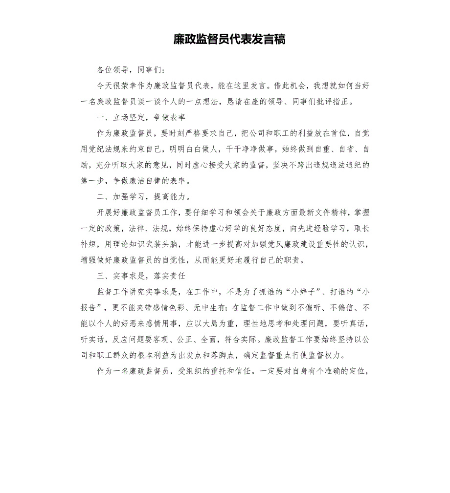 廉政监督员代表发言稿.docx_第1页