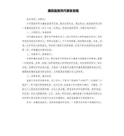 廉政监督员代表发言稿.docx