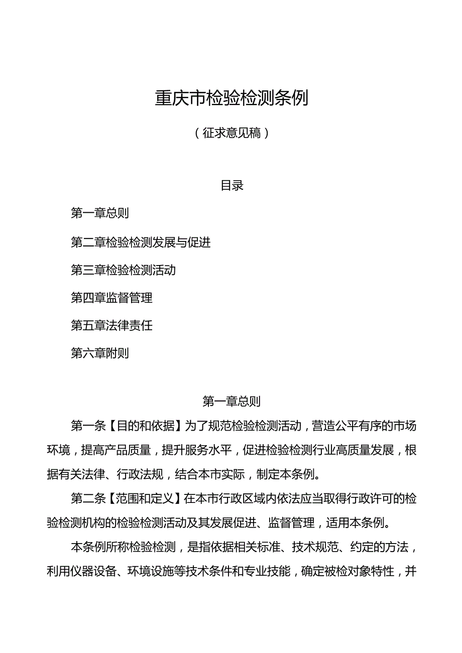 重庆市检验检测条例（征.docx_第1页
