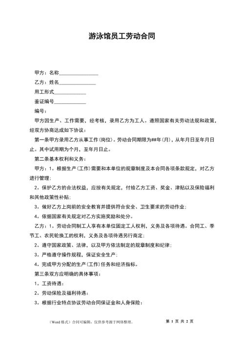 游泳馆员工劳动合同.docx