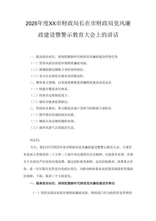 2025XX市财政局长在市财政局党风廉政建设暨警示教育大会上的讲话.docx