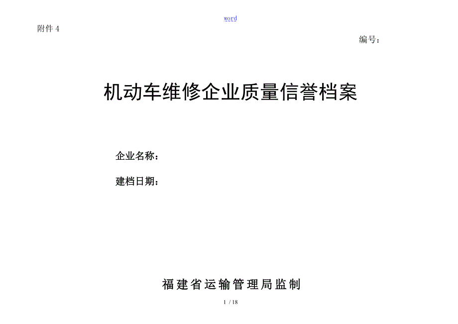 机动车维修企业高质量信誉档案.doc_第1页