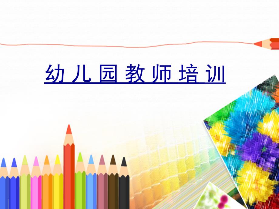 幼儿园教师培训PPT精编.pptx_第1页