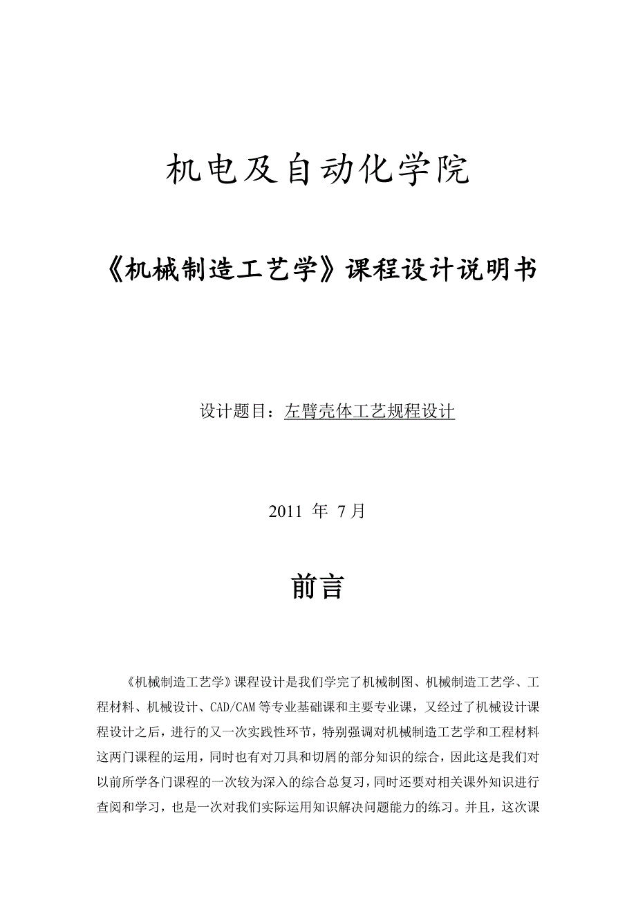 左臂壳体课程设计说明书.doc_第1页