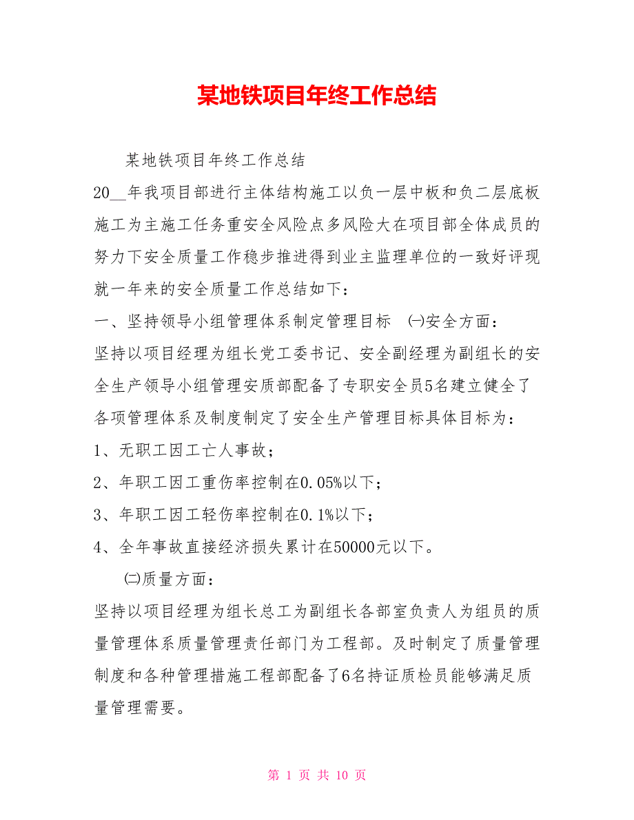 某地铁项目年终工作总结.doc_第1页