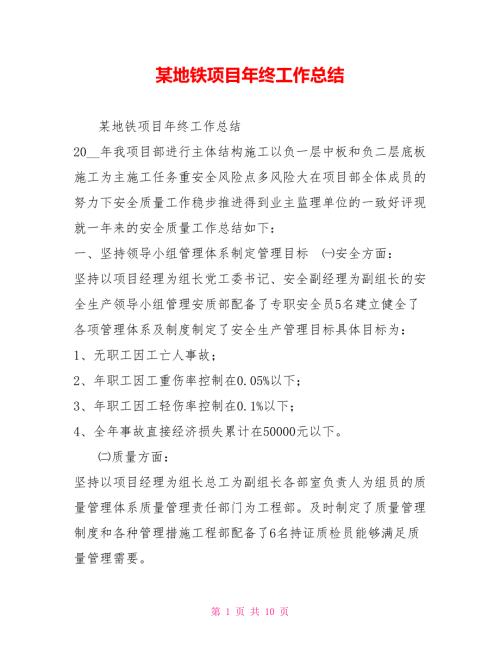某地铁项目年终工作总结.doc