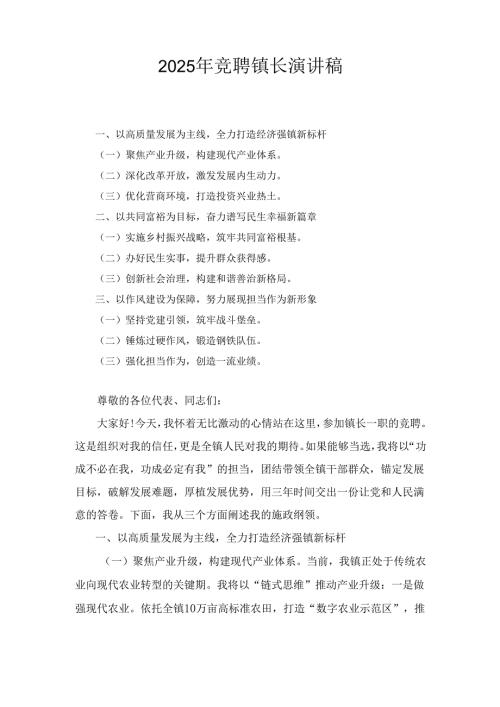 （2025年）竞聘镇长演讲稿.docx