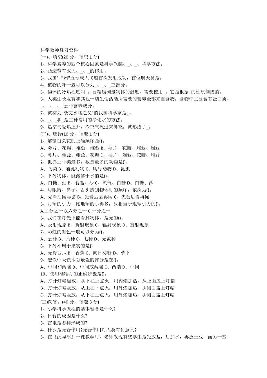 小学科学教师招聘考试试题及答案.doc_第1页