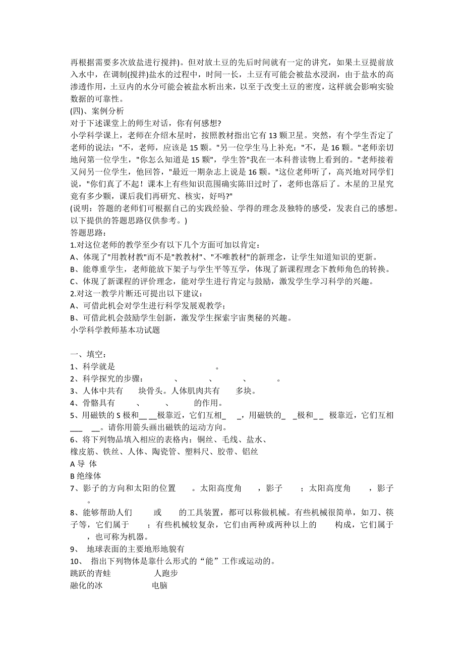 小学科学教师招聘考试试题及答案.doc_第3页
