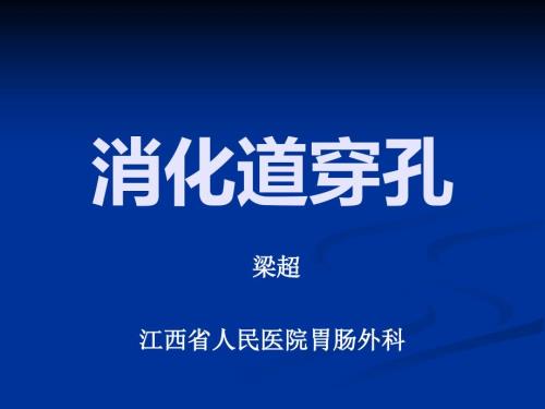 消化道穿孔资料课件.ppt