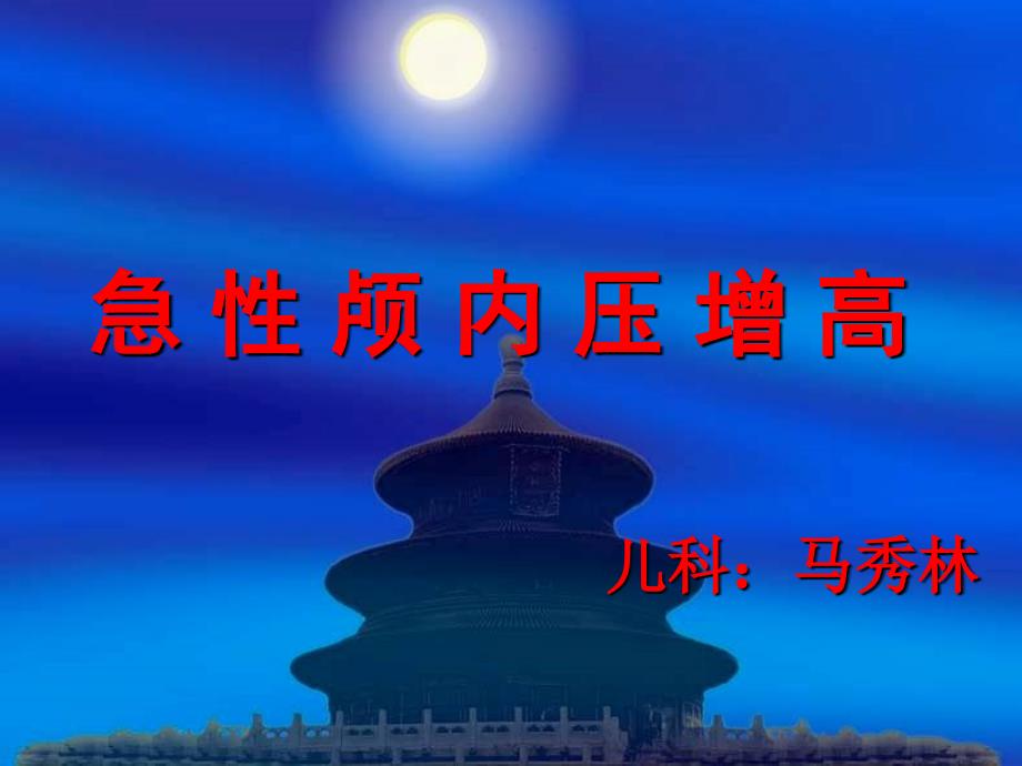 急性颅内压增高PPT课件.ppt_第1页