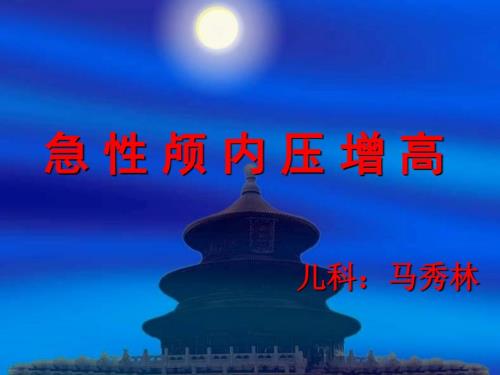 急性颅内压增高PPT课件.ppt