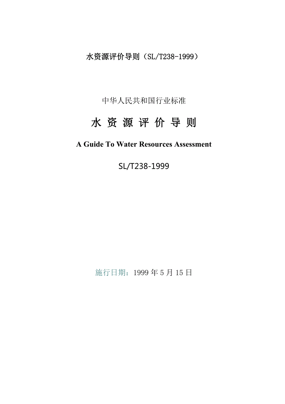水资源评价导则doc版.doc_第1页