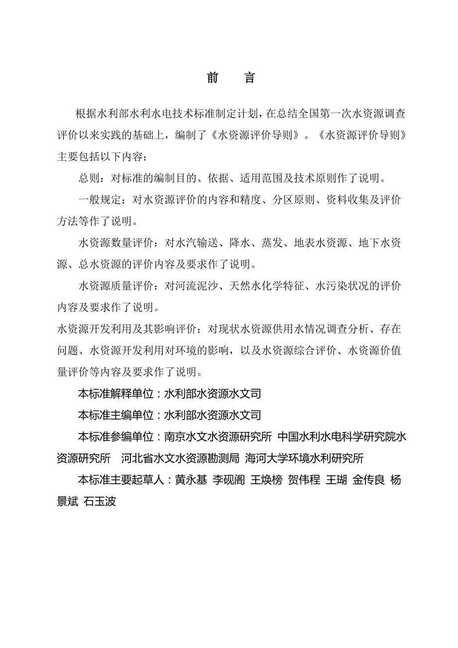 水资源评价导则doc版.doc_第2页